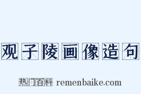 观子陵画像造句是什么意思的图片